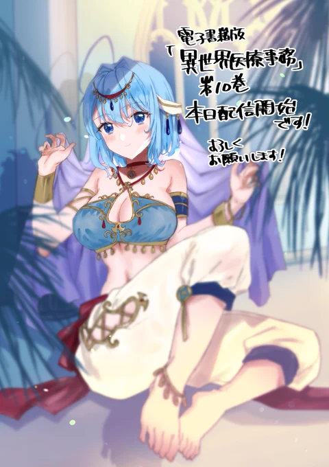#宣伝 #電子書籍 #PR電子書籍版異世界医療事務第10巻本日配信開始です。 各電子書籍サイトでどうぞ。 ついに10巻です!よろしくお願いします! ↓kindleリンクです  