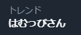 はむっぴ tweet media