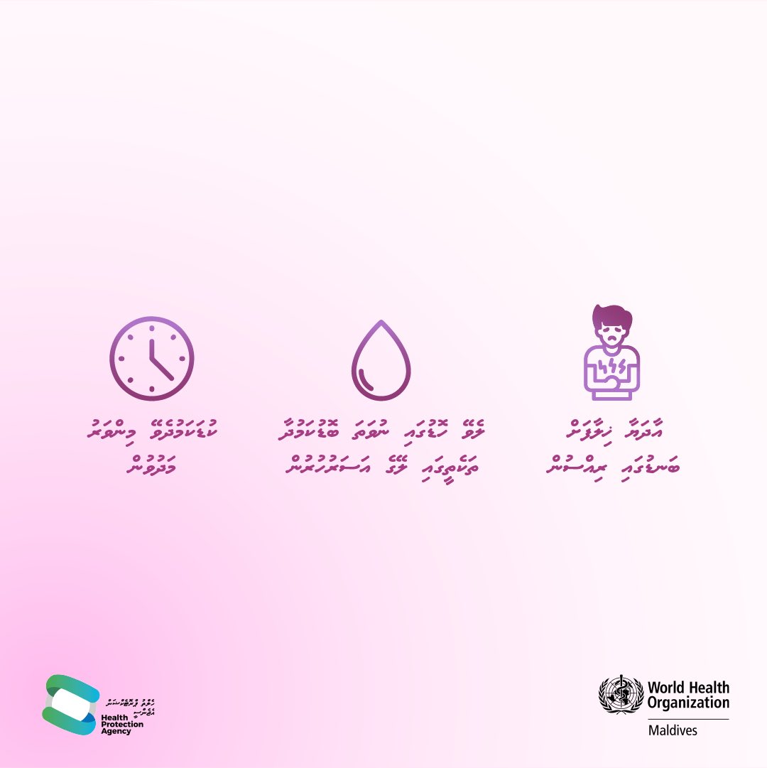 WHOMaldives's tweet photo. ބޭރަށް ހިންގާތޯ؟

🚨ބޭރަށް ހިންގުމުގެ އިތުރުން މީގެން އަލާމާތެއް ފެނިއްޖެނަމަ ލަސްނުކޮށް ޑޮކްޓަރެއްގެ ލަފާ ހޯއްދަވާ.

🧼ބޭރަށް ހިންގުމާއި  ހޮޑުލުން ކޮންޓްރޯލް ކުރުމަށް އާންމު ސާފުތާހިރުކަން އަދި އަތް ދޮވުމަށް ޙާއްސަ ސަމާލު ކަމެއް ދެއްވާ.

@HPA_MV @MoHmv https://t.co/uciN7uWRvJ