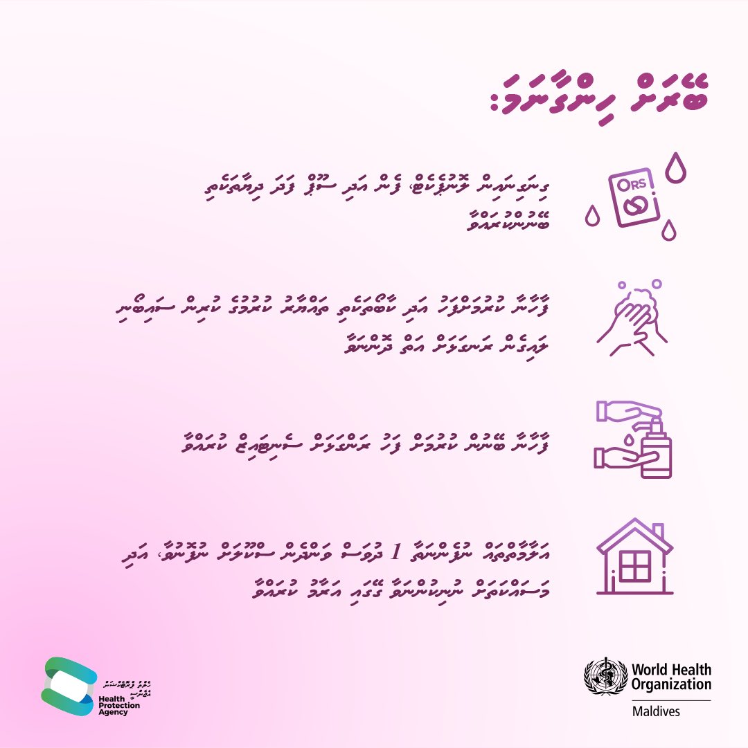 ބޭރަށް ހިންގާތޯ؟

🚨ބޭރަށް ހިންގުމުގެ އިތުރުން މީގެން އަލާމާތެއް ފެނިއްޖެނަމަ ލަސްނުކޮށް ޑޮކްޓަރެއްގެ ލަފާ ހޯއްދަވާ.

🧼ބޭރަށް ހިންގުމާއި  ހޮޑުލުން ކޮންޓްރޯލް ކުރުމަށް އާންމު ސާފުތާހިރުކަން އަދި އަތް ދޮވުމަށް ޙާއްސަ ސަމާލު ކަމެއް ދެއްވާ.

<a href="/HPA_MV/">Health Protection Agency</a> <a href="/MoHmv/">Ministry of Health, Family and Welfare</a>