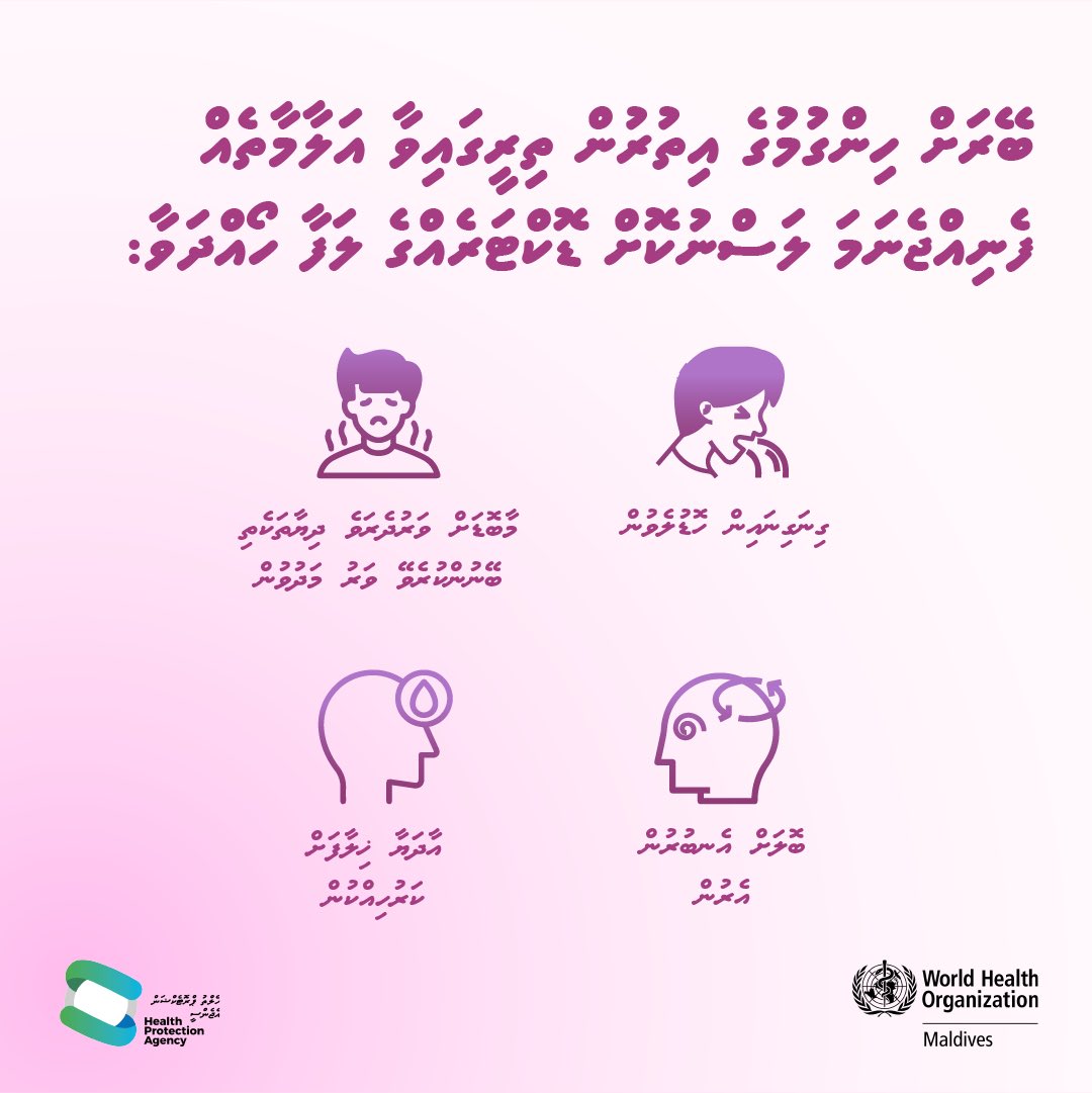 WHOMaldives's tweet photo. ބޭރަށް ހިންގާތޯ؟

🚨ބޭރަށް ހިންގުމުގެ އިތުރުން މީގެން އަލާމާތެއް ފެނިއްޖެނަމަ ލަސްނުކޮށް ޑޮކްޓަރެއްގެ ލަފާ ހޯއްދަވާ.

🧼ބޭރަށް ހިންގުމާއި  ހޮޑުލުން ކޮންޓްރޯލް ކުރުމަށް އާންމު ސާފުތާހިރުކަން އަދި އަތް ދޮވުމަށް ޙާއްސަ ސަމާލު ކަމެއް ދެއްވާ.

@HPA_MV @MoHmv https://t.co/uciN7uWRvJ