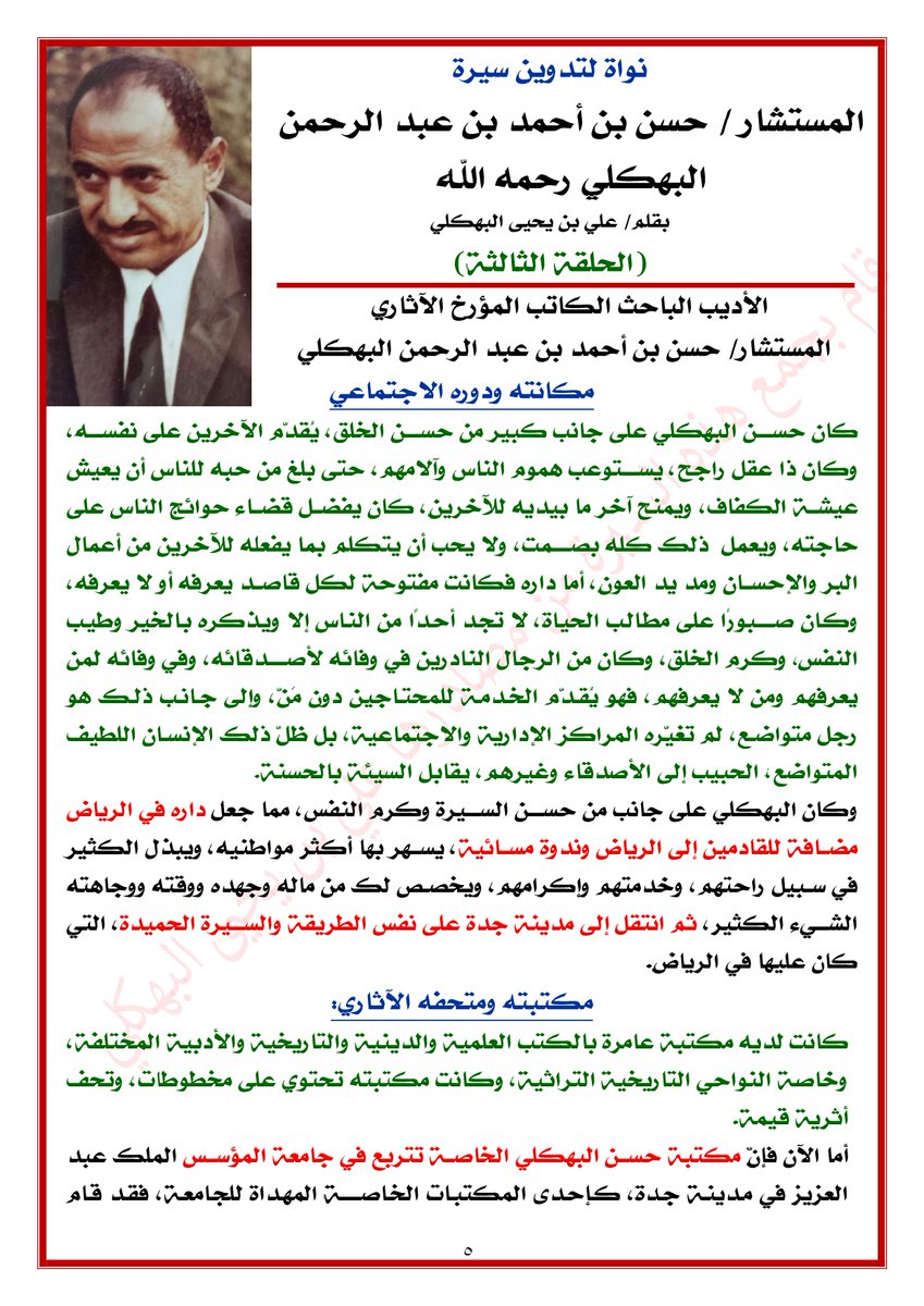 alibahkali's tweet photo. #الحلقة_الثالثة من سيرة الأديب الباحث الكاتب #المؤرخ #الآثاري #المستشار #حسن_البهكلي رحمه الله
الحلقة الثانية تضمنت: ريادته التعليمية, مشاركاته الصحفية, إسهامه في تأسيس #النادي_التهامي, إسهاماته التاريخية والآثارية
#جازان #صبيا #الرياض #مكة #جدة #المدينة_النبوية #المكتبات #البقيع https://t.co/ZUwSy0Hhol