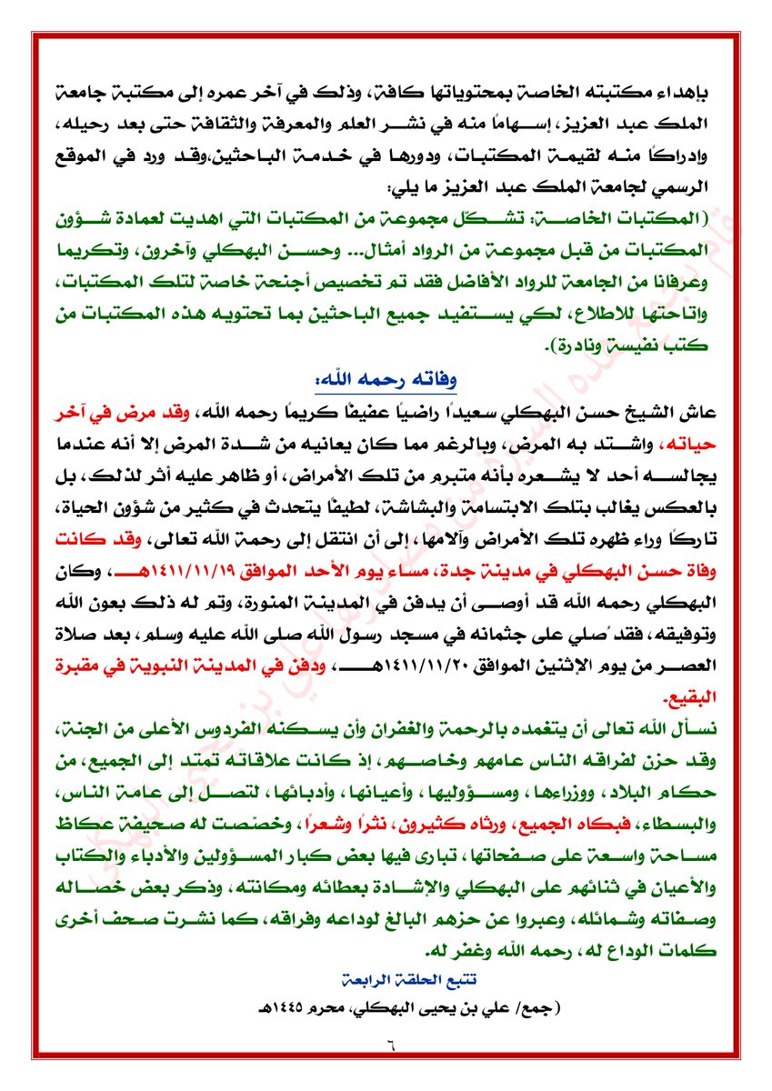 alibahkali's tweet photo. #الحلقة_الثالثة من سيرة الأديب الباحث الكاتب #المؤرخ #الآثاري #المستشار #حسن_البهكلي رحمه الله
الحلقة الثانية تضمنت: ريادته التعليمية, مشاركاته الصحفية, إسهامه في تأسيس #النادي_التهامي, إسهاماته التاريخية والآثارية
#جازان #صبيا #الرياض #مكة #جدة #المدينة_النبوية #المكتبات #البقيع https://t.co/ZUwSy0Hhol