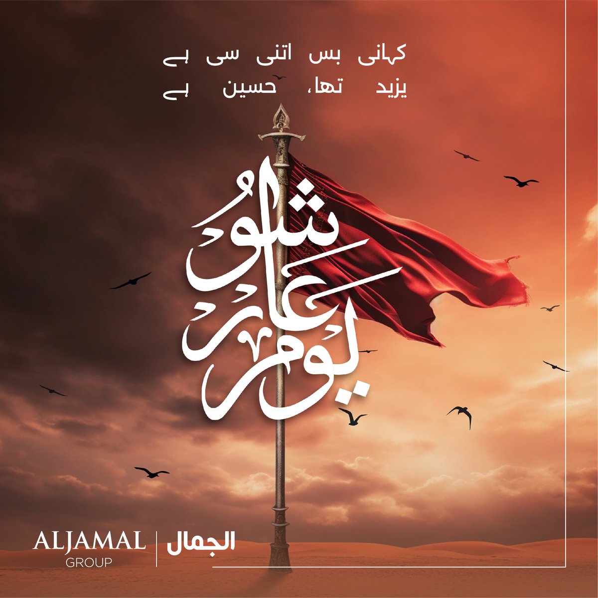 “The greatest stand is to speak the word of truth in the face of a tyrant.”- Imam Hussain (ra)

#YomeAshura #Muharram #AlJamalGroup