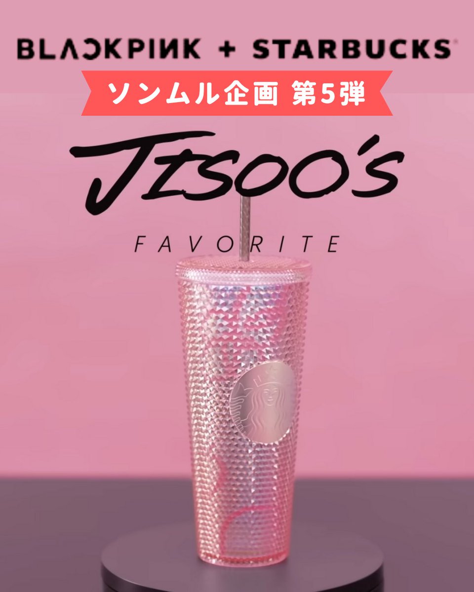 Hiro_KPopVIP's tweet photo. 【 #BLACKPINKxSTARBUCKS #ソンムル 企画 第5弾】
#JISOO が選んだ商品を3名様にプレゼント！

※応募期間は今から24時間です。
※条件等の詳細は画像を見て下さい

【応募方法】
・僕を「フォロー」
・投稿を「リツイート」、「いいね」
・投稿に「お気に入りのJISOO画像をリプ」
#BLACKPINK https://t.co/IflJLRg2EB