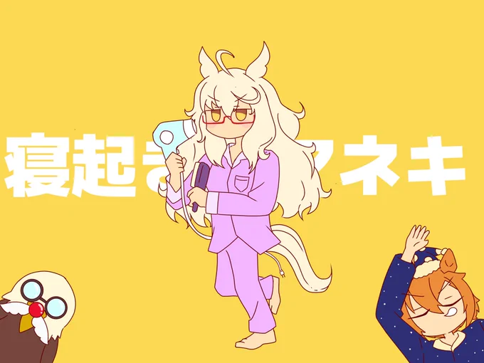 寝起きのアネキ#ウマ娘 