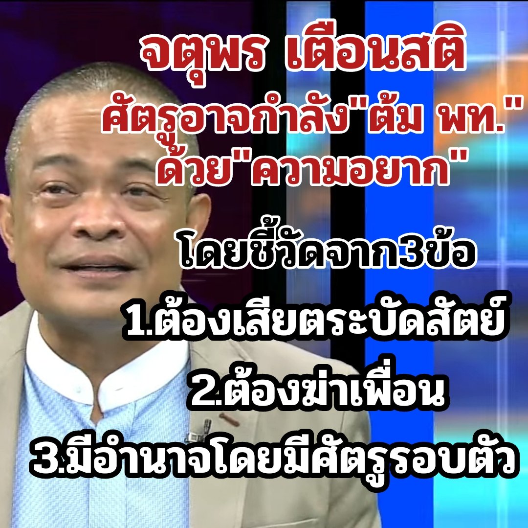 ถ้ากูเป็นทักษิณแล้วได้ดูโหนกระแสตอนที่จตุพรมานั่งวิเคราะห์ให้ฟัง เป็นกู กูก็ไม่กลับเหมือนกันนั่นแหละ ประโยคเด็ดคือ "ต้มตามอยาก" #ทักษิณ