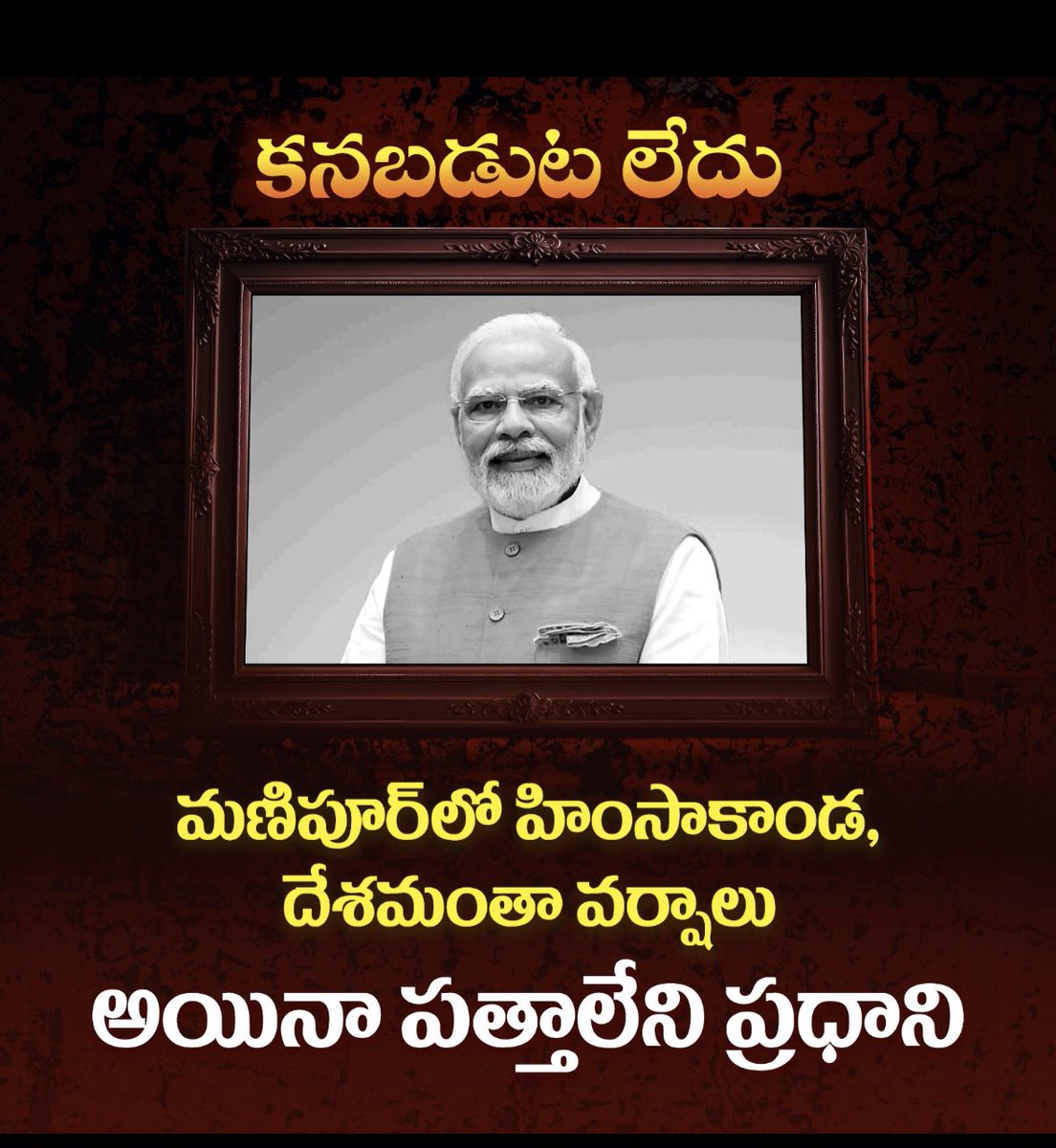 RaneethBRS's tweet image. మణిపూర్‌లో హింసాకాండ...
దేశమంతా వర్షాలు... 
అయినా పత్తాలేని ప్రధాని.

#WhereIsModi #ManipurVoilence