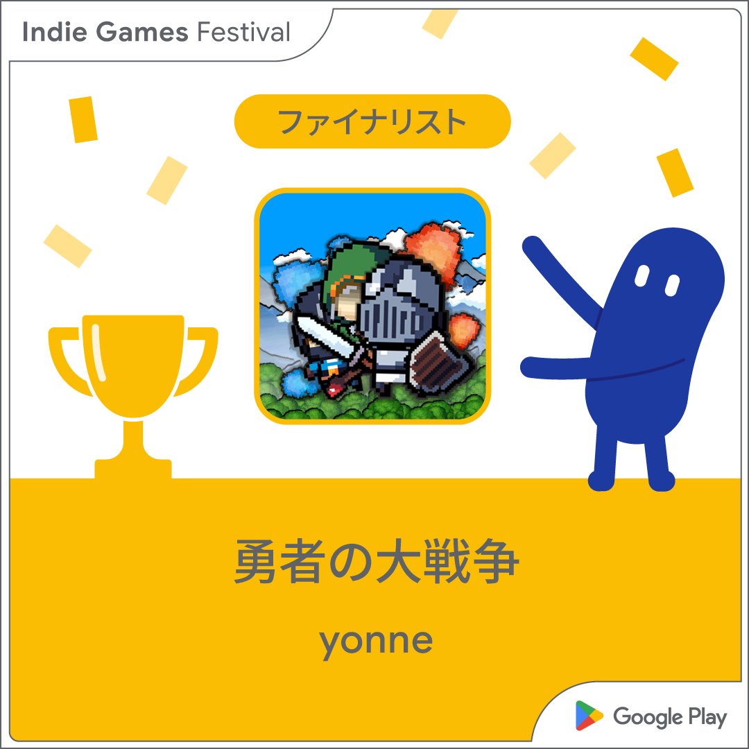 「勇者の大戦争」がトップ20に選ばれました！ありがとうございます！
#indiegamesfestivaljp