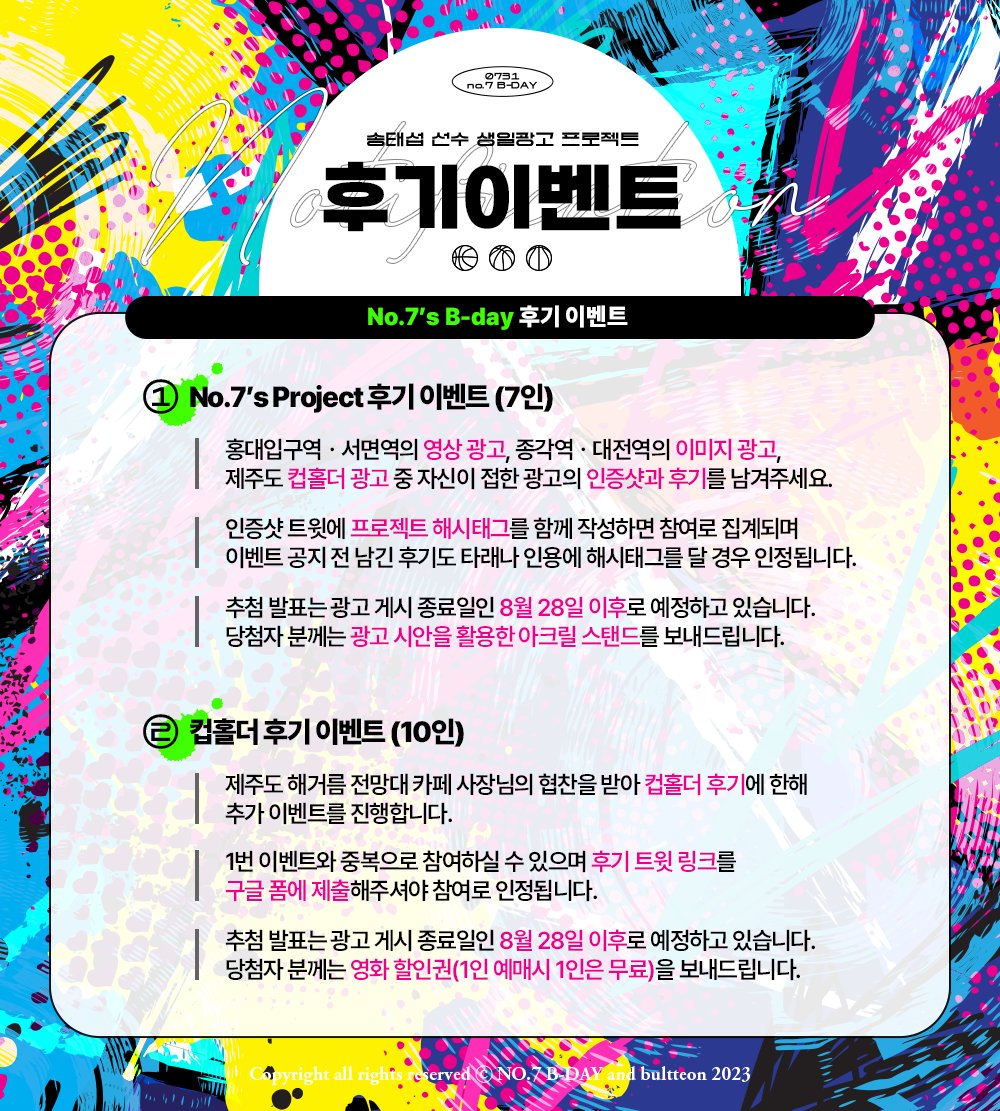 no7bday's tweet photo. No.7's Project 후기이벤트를 소개합니다!

① 기본 후기 이벤트는 아래 프로젝트 해시태그를 트윗에 포함만 해도 참여로 인정됩니다.

#7월의_가장_마지막_함성을_송태섭에게
#우리가_축하해주고_싶은_자리에_오늘_당신이_서게_됐어요
#다녀왔어_태섭아_생일축하해
#HappyNo7Day https://t.co/HEUVbrIn9e