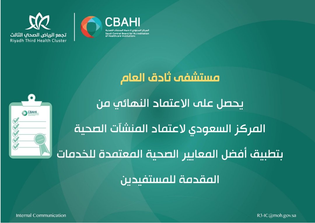 Cluster3Riyadh's tweet photo. بعد نجاحه في تطبيق أفضل المعايير الصحية المعتمدة للخدمات المقدمة للمستفيدين
حصل #تجمع_الرياض_الصحي_الثالث على الاعتماد النهائي لـ #مستشفى_ثادق ، من المركز السعودي لاعتماد المنشآت الصحية #سباهي CBAHI. https://t.co/bYvK6F5pR8