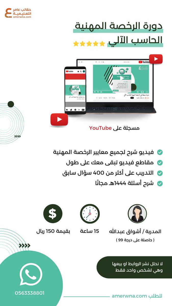متوفرة الآن 🔴

دورة الحاسب الالي 
شرح جميع معايير الاختبار مع الاسئلة
مقاطع فيديو تبقى معك مدى الحياة
شرح اكثر من 400 سؤال 
شرح أسئلة 1444هـ مجانا 

فقط ب150﷼ 

amerwna.com/nEWvXDe
