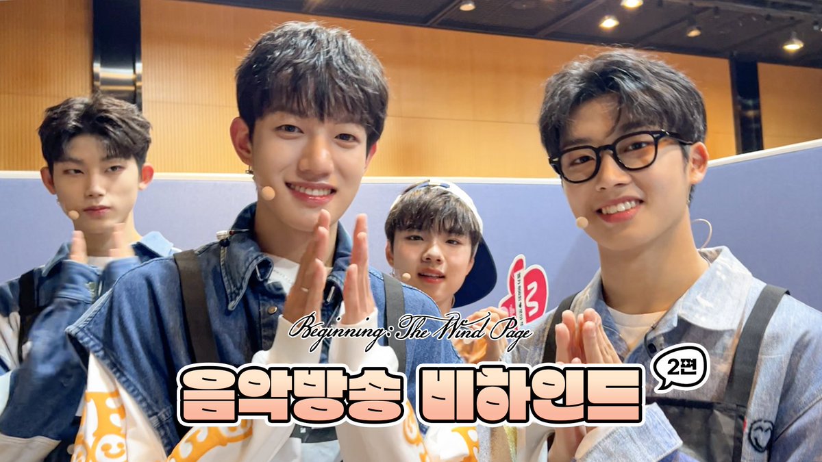 hlxnews's tweet photo. [🎥] #비하인더윈드 (BEHIND CUT)

더윈드 (The Wind) 'ISLAND' Music Show Broadcast ②

🔗 https://t.co/qWycdS5ZDe

#더윈드 #THEWIND #The_Wind 
#beginningthewindpage #ISLAND 
#신재원 #김희수 #타나톤 
#최한빈 #박하유찬 #안찬원 #장현준 https://t.co/Y548NPtpVC