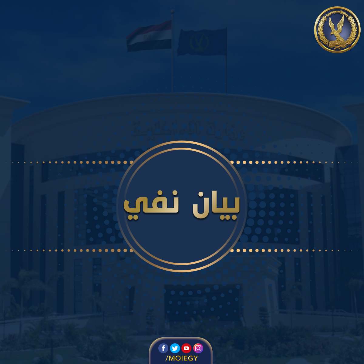 وزارة الداخلية tweet media