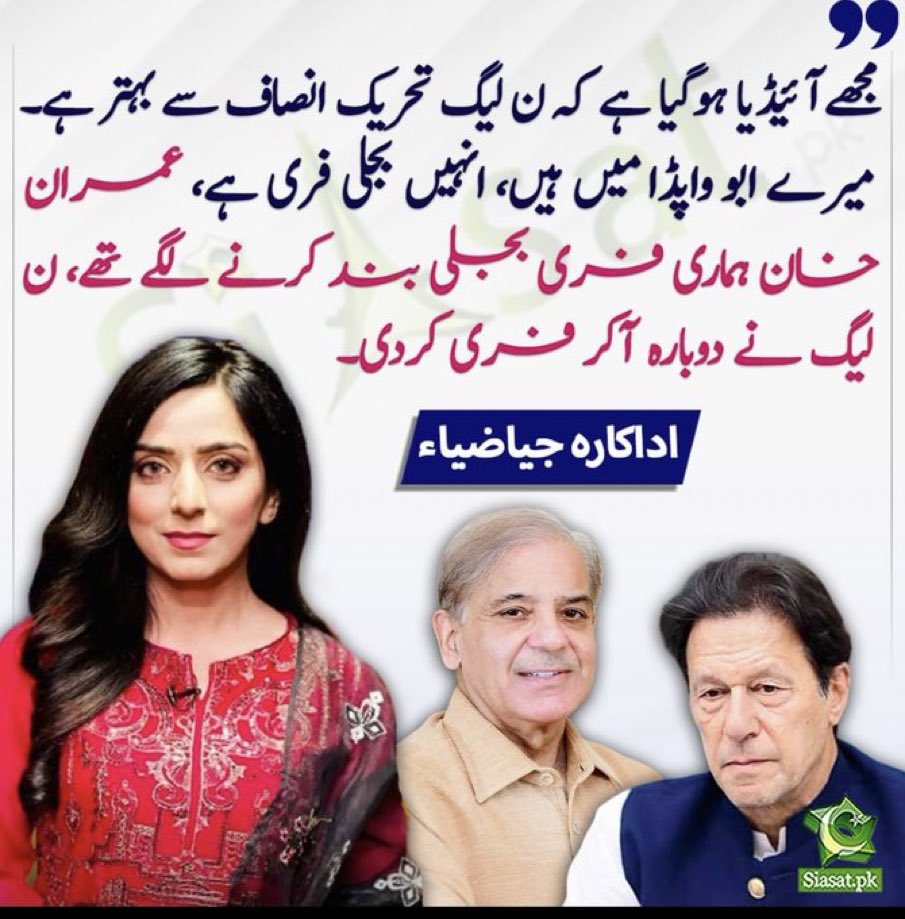 DurraniViews's tweet photo. شہباز شریف عمران خان سے کیسے بہتر ہیں؟ اداکارہ جیا ضیاء کی زبانی۔ https://t.co/bQ8rCsxvUN