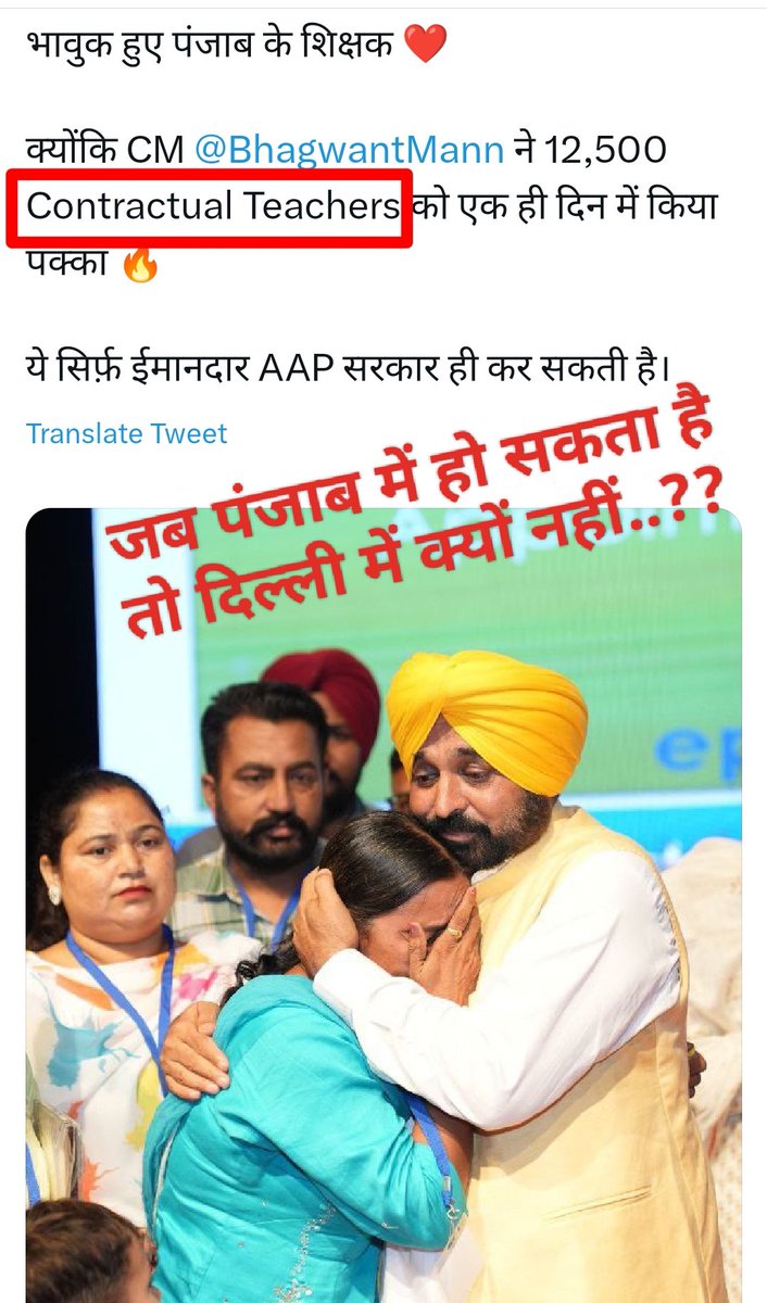 <a href="/ArvindKejriwal/">Arvind Kejriwal</a> #ArvindKejriwal Ji

जब #Punjab में हो सकता है तो #दिल्ली में क्यों नहीं ..??

Delhi के #Contracted #Trainers #Teachers के साथ भेद भाव क्यों..??

<a href="/AamAadmiParty/">AAP</a> <a href="/AAPDelhi/">Aam Aadmi Party Delhi</a> <a href="/AtishiAAP/">Atishi</a> <a href="/LtGovDelhi/">LG Delhi</a> <a href="/gupta_iitdelhi/">Himanshu Gupta</a> <a href="/BhagwantMann/">Bhagwant Mann</a> <a href="/cbseindia29/">CBSE HQ</a> <a href="/Dir_Education/">DIRECTORATE OF EDUCATION Delhi</a>