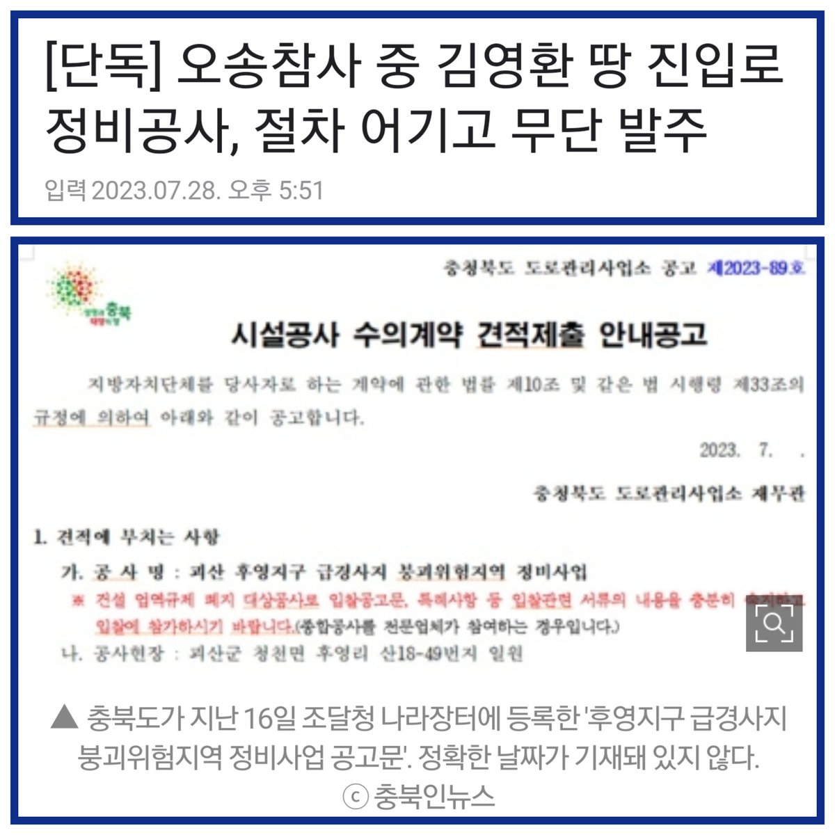 xQLysXh6xjxWqDV's tweet photo. 담당 주무관이 결재 없이 조달청에 입찰 등록, '다급해 그랬다' 해명... "지시한 사람 있다면 직권남용"
<국정이 개판이다...> https://t.co/Q5bDzc2uYl
