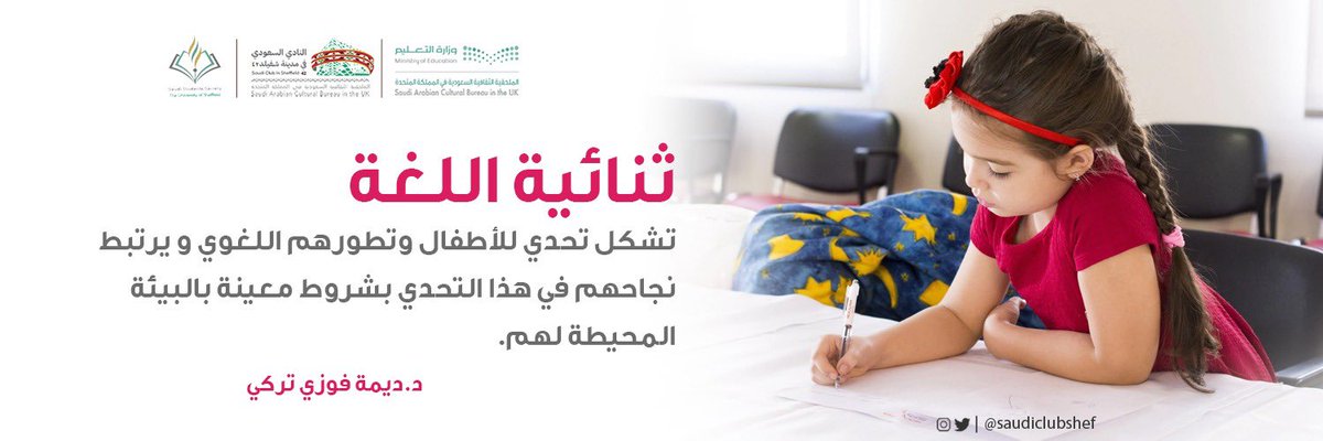 #ثنائية_اللغة 🗣️ 

"تشكل تحدي للأطفال و تطورهم اللغوي و يرتبط نجاحهم في هذا التحدي بشروط معينة بالبيئة المحيطة لهم."