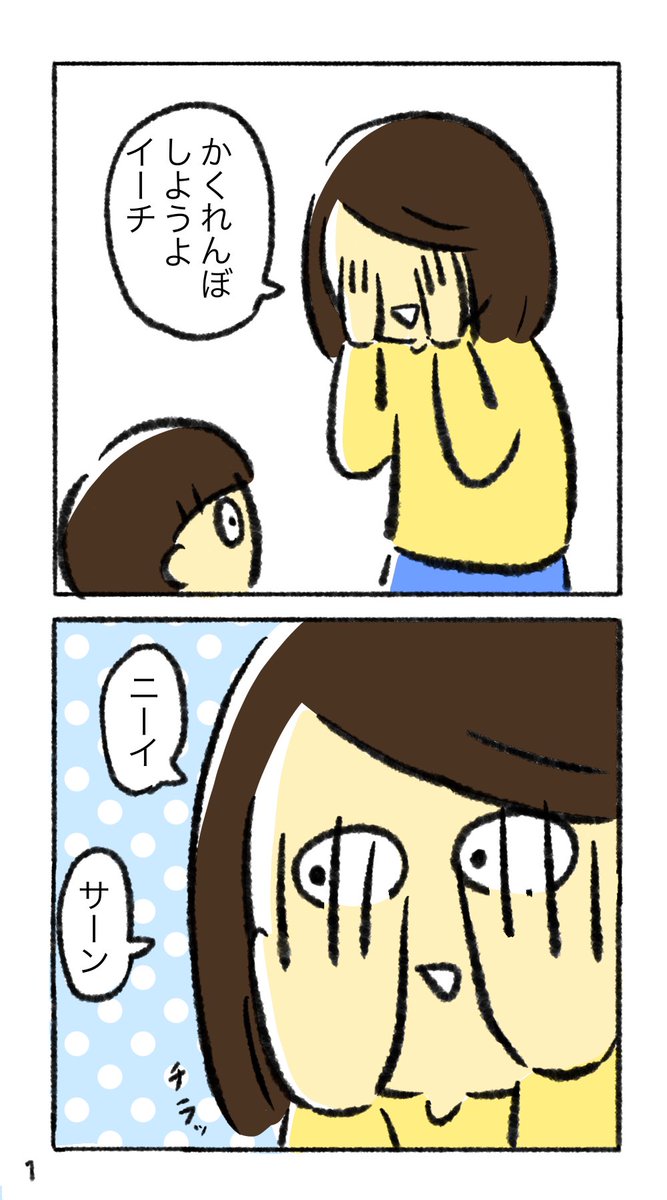 本日朝4時半に起こされました…これからパートです…
最近のかくれんぼです☺️ 
