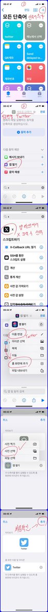 HANBINIZM's tweet photo. 아이폰에서 트위터 업데이트를 하면 아이콘이 X로 바뀌게 되는데, iOS 단축어 앱을 이용해서 예전의 트위터 앱 아이콘을 만들 수 있습니다.

방법은 아래와 같습니다. https://t.co/XvhpVY84Ag