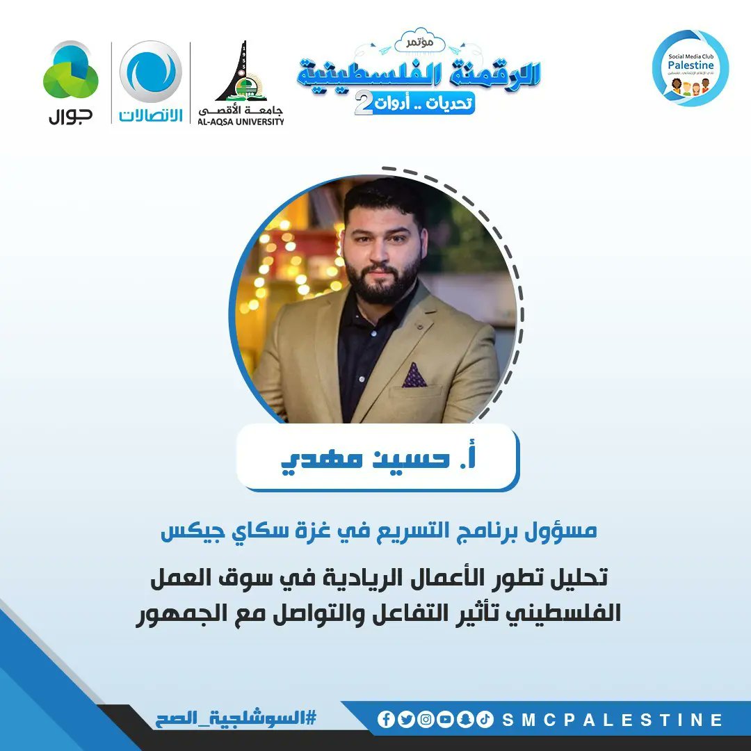SMCPALESTINE's tweet photo. في #مؤتمر_الرقمنة_الفلسطينية_تحديات_أدوات الثاني 
نناقش ونستعرض ونتبادل المعلومات مع مجموعة من النخب والمختصين في العديد من الموضوعات الهامة.

المؤتمر بالشراكة مع 
@JawwalPal @Paltelco @AqsaUniversity

#المحتوى_الصح
#السوشلجية_الصح
💙 https://t.co/Q8mSZB4p2p