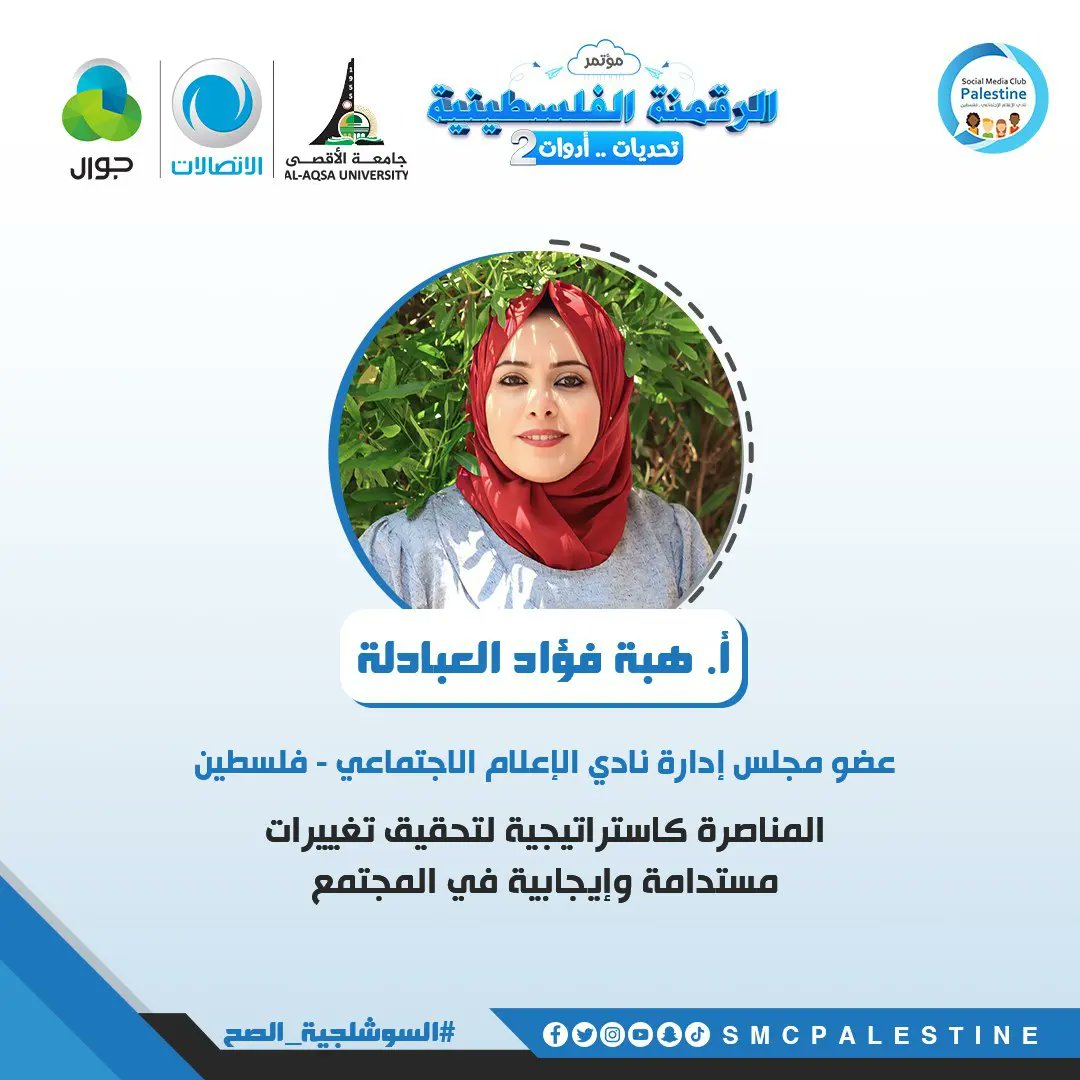 SMCPALESTINE's tweet photo. في #مؤتمر_الرقمنة_الفلسطينية_تحديات_أدوات الثاني 
نناقش ونستعرض ونتبادل المعلومات مع مجموعة من النخب والمختصين في العديد من الموضوعات الهامة.

المؤتمر بالشراكة مع 
@JawwalPal @Paltelco @AqsaUniversity

#المحتوى_الصح
#السوشلجية_الصح
💙 https://t.co/Q8mSZB4p2p