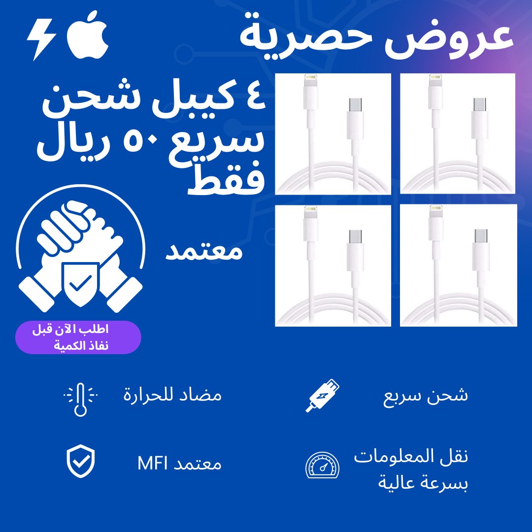 bestselecton's tweet photo. - عروضنا الحصرية على كيابل الشحن السريع ⚡️ ماتتفوّت 👌🤩.
- أحجز عرضك المفضّل قبل انتهاء الكميّه 🛒. 

للطلب: https://t.co/DUO3sd6PYb https://t.co/HWFxP7LLiD