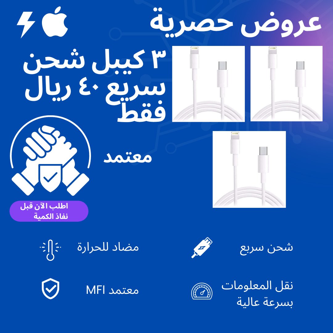 bestselecton's tweet photo. - عروضنا الحصرية على كيابل الشحن السريع ⚡️ ماتتفوّت 👌🤩.
- أحجز عرضك المفضّل قبل انتهاء الكميّه 🛒. 

للطلب: https://t.co/DUO3sd6PYb https://t.co/HWFxP7LLiD