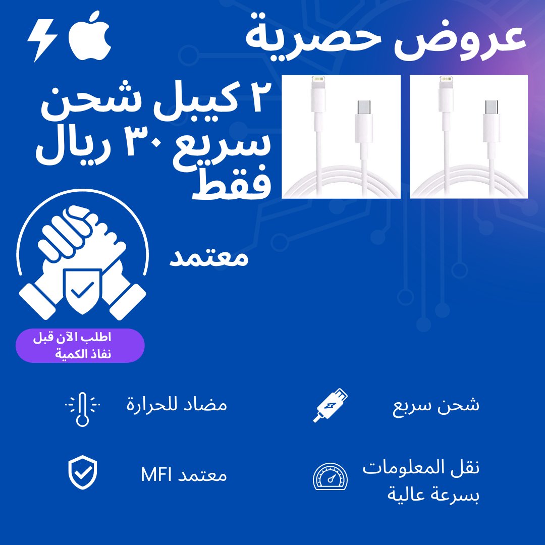 bestselecton's tweet photo. - عروضنا الحصرية على كيابل الشحن السريع ⚡️ ماتتفوّت 👌🤩.
- أحجز عرضك المفضّل قبل انتهاء الكميّه 🛒. 

للطلب: https://t.co/DUO3sd6PYb https://t.co/HWFxP7LLiD