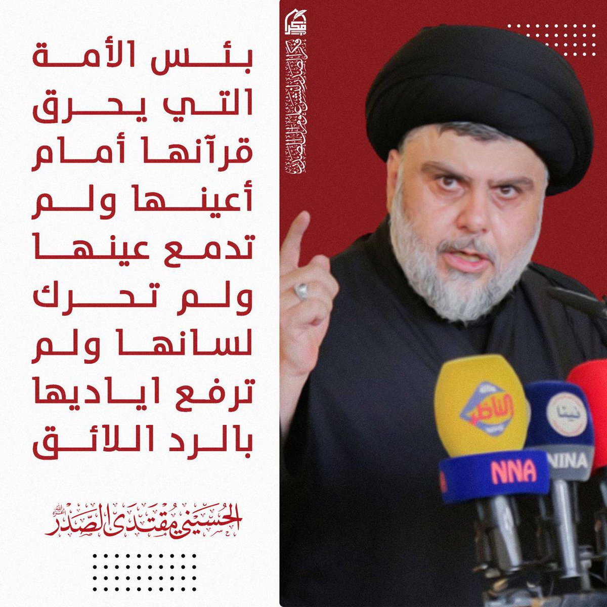 Ali313aallii's tweet photo. 🔺السيد مقتدى الصدر: نادي المنادي الأموي الفاجر : لا تُبقوا لأهل هذا البيت باقية. لكن الله تعالى أبى إلا أن يتم نوره. فبقي الإمام السجاد عليه السلام حيا يصدح بالحق وتفوح منه إشراقات العصمة والرسالة ولو كره الفاجرون الفاسقون الأمويون الأنجاس  الفاسدون
#بنو_أمية_أساس_الارهاب https://t.co/A7IHF54H23