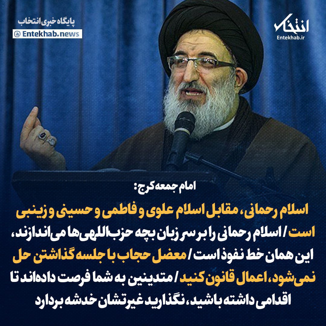 درحالیکه پر تکرارترین صفت خداوند در نزد مسلمین «رحمان و رحیم» است امام جمعه کرج برای پیشبرد اندیشه سرکوبگریانه در موضوعی اجتماعی، تا آنجا پیش می‌رود که سیره‌ی ائمه معصومین و آل حضرت محمد (ع) را غیررحمانی معرفی می‌کند. آیا با این رویکرد کسی گردتان باقی خواهد ماند؟!