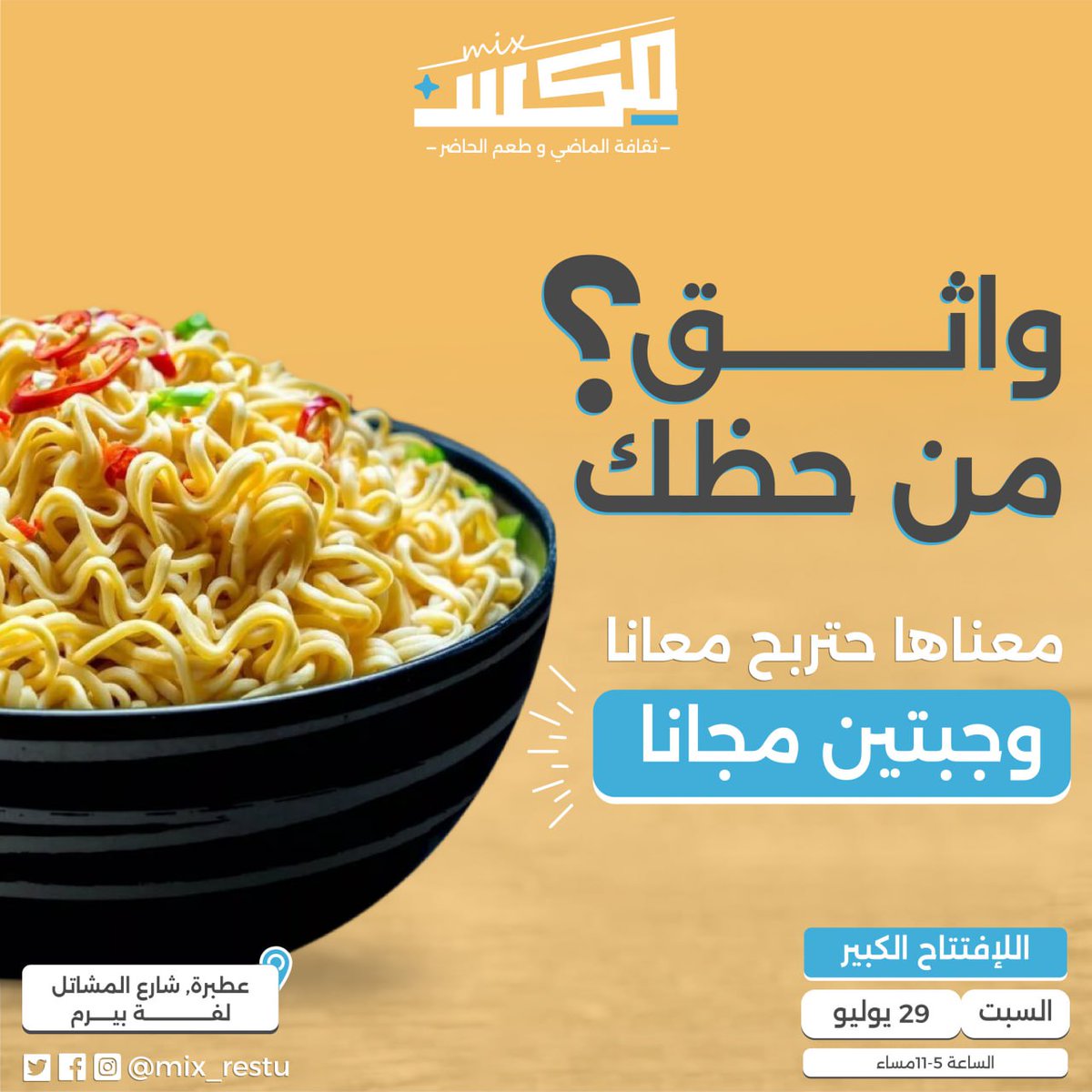 mix_restu's tweet photo. بكرة شنو؟ السبت.
يعني شنو؟ يعني افتتاح مكس-Mix😍.
فما تنسوا تكونوا معانا؛ فرحتنا ما بتكتمل من غيركم🥰..

وبي مناسبة الافتتاح عاملين ليكم سحب🤩 حيكون فيه فائزين🥳🥳 -بإذن الله- أي واحد منهم حيفوز بي طلبين مجانيات من عندنا(طلب ليك ولي زول معاك😉). https://t.co/Q5Yr1uSPcd