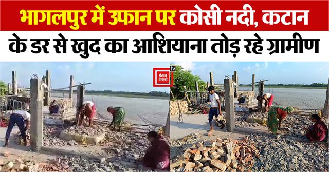 punjabkesari's tweet photo. VIDEO: भागलपुर में उफान पर कोसी नदी, कटान के डर से खुद का आशियाना तोड़ रहे ग्रामीण
https://t.co/qg3SEffmoM

#BiharNews #PatnaNews #Naugachia #Bhagalpur #GangaKatan #KoshiRiver #FloodControlDepartment # https://t.co/4SiQYhgk6F