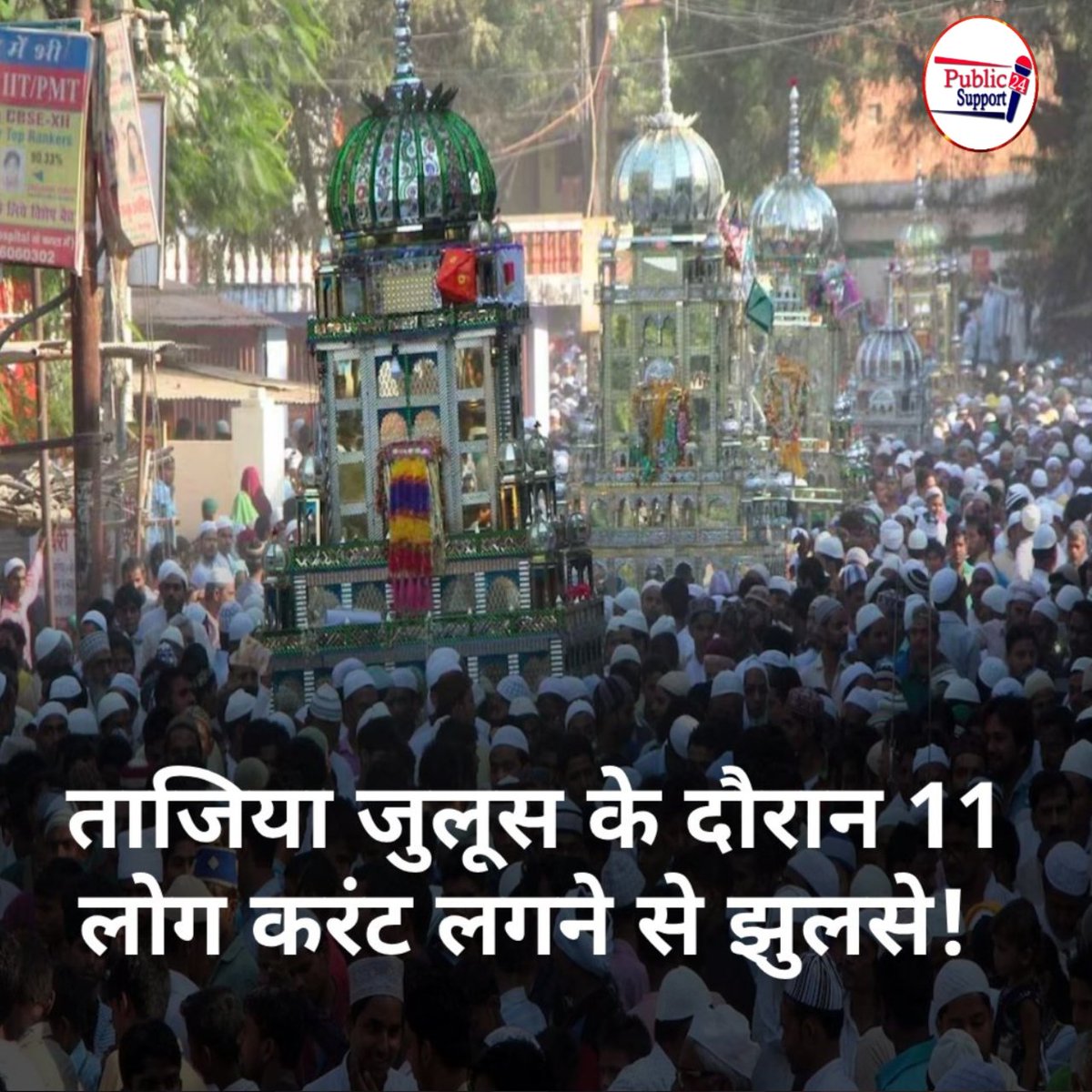Premanandwriter's tweet photo. गोपालगंज में मुहर्रम के दौरान बड़ा हादसा, ताजिया जुलूस के दौरान 11 लोग करंट लगने से झुलसे @Public_Support_24
#Gopalganj #Bihar https://t.co/WtAz3BsAKv