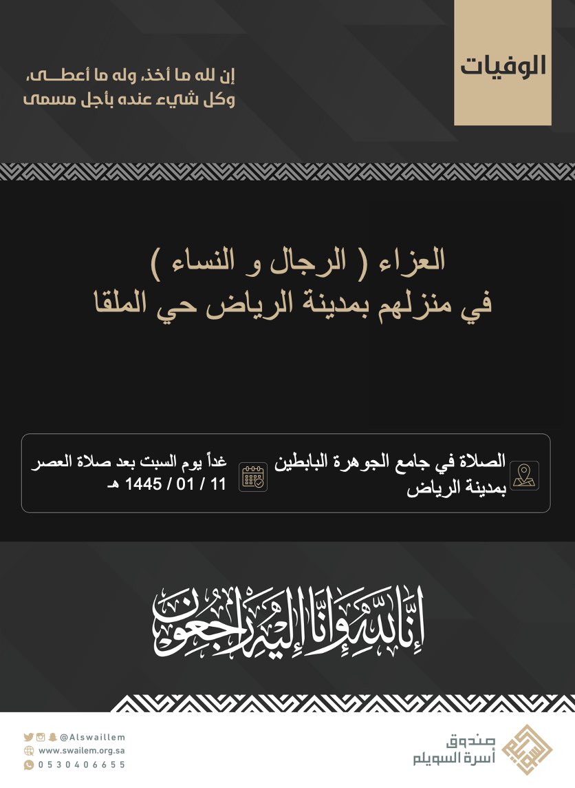 Alswaillem's tweet photo. 🎙️ | من أخبار الوفاة

إن لله ما أخذ، وله ما أعطى، وكل شيء عنده بأجل مسمى ..

توفيت ابنة العم: ليلى بنت يحيى بن إبراهيم الفوزان حرم عادل بن عبدالله الحماد، والصلاة عليها غداً (��لسبت) بعد صلاة العصر في جامع الجوهرة البابطين في الرياض والدفن بمقبرة الشمال، والعزاء ( الرجال والنساء) في منزلهم في حي الملقا بمدينة الرياض

عزاء الرجال
https://t.co/5qSPu3uG53

عزاء النساء
https://t.co/wjLSOEH3mH

الله يغفرلها ويرحمها ويسكنها فسيح جناته.

#أسرة_السويلم