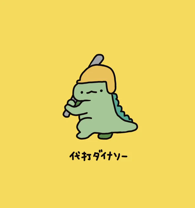 先祖代々大体代打ダイナソー 