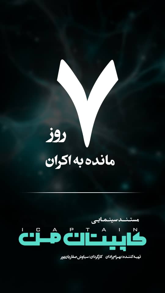 HonarTajrobeh's tweet photo. #کاپیتان_من
#بهرام_رادان
#هنروتجربه https://t.co/SCSPAQe95D
