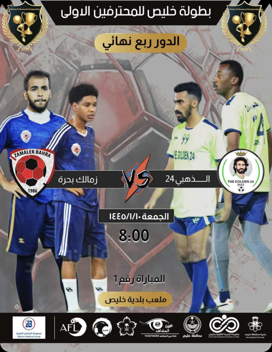 Khulays21's tweet photo. #هنا_خليص لقاءات دور الـ8  في #بطولة_خليص للمحترفين الاولى

• الذهبي 24 يواجه زمالك بحره 
• شباب العبري يواجه التعاون 
• سلام الجامعة يواجه نجوم سعود 

سهره كرويه ممتعه https://t.co/AzKLXwWR1W