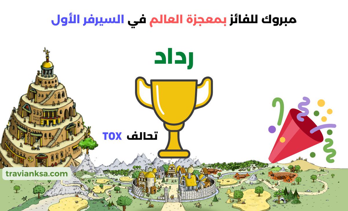 نبارك للاعب الفائز رداد على لقــــــب الفائز في الجـــــولة  الماضية وكسب 50000  ذهب وتسجيل اسمه وتحالفه في لائحة ابطال سعودي ترافيان للعالم 1 وحصوله على وسام معجزة العالم لهذه الجولة. سارع بالدخول على الصفحة الرئيسية أدناه لمعرفة أحدث جولة.
travianksa.com