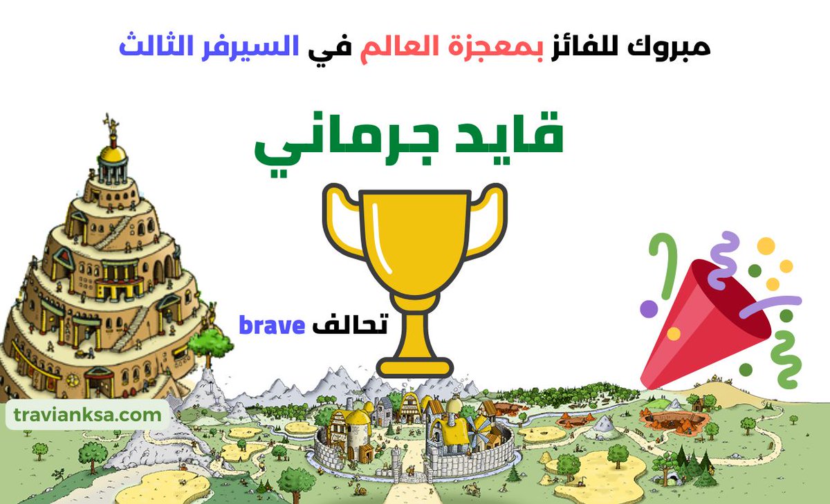 نبارك للاعب الفائز قايد جرماني على لقــــــب الفائز في الجـــــولة  الماضية وكسب 50000  ذهب وتسجيل اسمه وتحالفه في لائحة ابطال سعودي ترافيان للعالم 3 وحصوله على وسام معجزة العالم لهذه الجولة. سارع بالدخول على الصفحة الرئيسية أدناه لمعرفة أحدث جولة.
travianksa.com