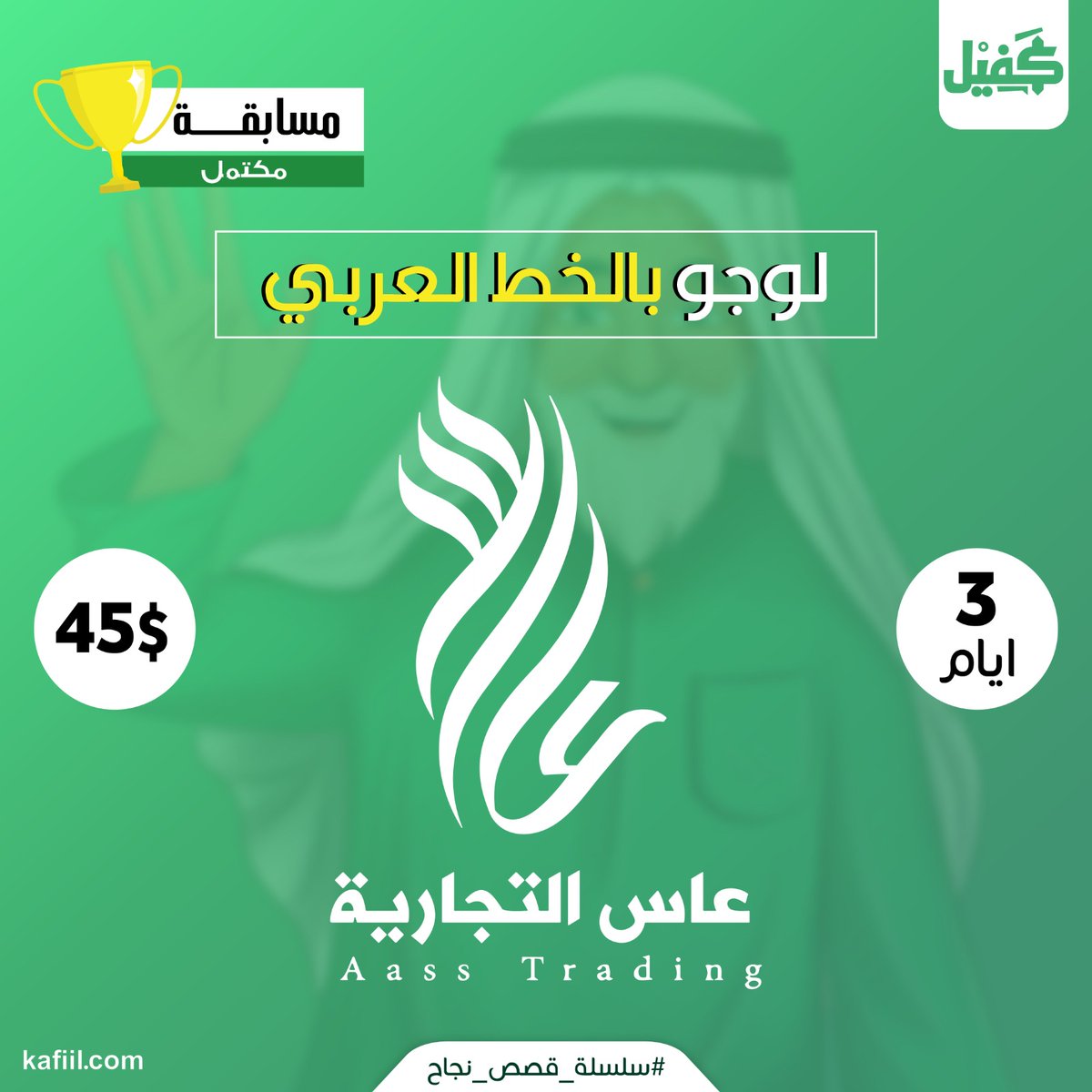 لوجو ابداعي لا يتكرر !

#تصميم #شعار بالخطوط العربية هي مهمة المبدعين والفنانين

من خلال #قسم_المسابقات اضف مسابقة تطلب فيها التصميم الذي تريده واختار من بين عشرات الأعمال ما يتوافق مع أفكارك

ضمن #سلسلة_قصص_نجاح قام أحد شركاء نجاح منصة #كفيل باضافة مسابقة لتنفيذ شعار بالخط