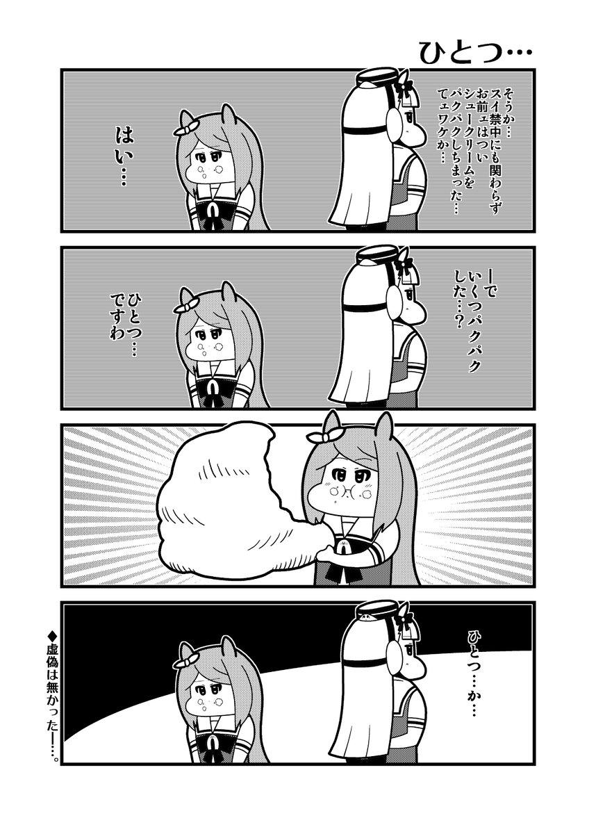 「ひとつ・・・」 #ウマ娘