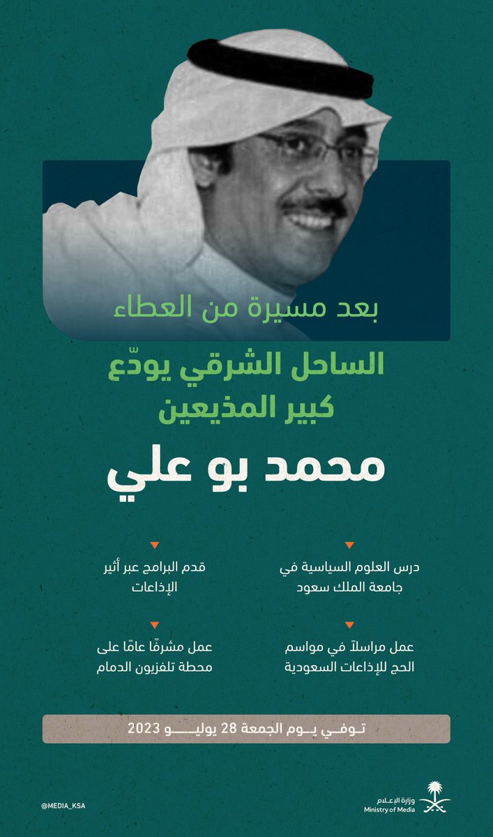 media_ksa's tweet photo. كرّس مسيرته المهنية لإذاعة وتلفزيون الدمام، ورحل تاركًا بصمة إعلامية متميزة؛ وداعًا #محمد_بوعلي. #وزارة_الإعلام https://t.co/PnIyTN6Sm2
