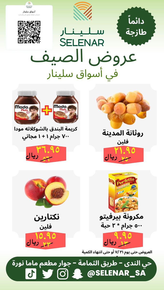 selenar_sa's tweet photo. #عروض_الصيف #عروض #الرياض 
عروض مميزة بأسواق سلينار.
الرياض حي الندى - طريق الثمامة جوار #مطعم #ماما_نورة ، تسعدنا خدمتكم على مدار ٢٤ ساعه، خضار طازجة يومياً من مزارع القصيم، تمور فاخرة وكذلك مناصيف رطب، مخبوزات طازجة. https://t.co/fuVGKPskdL