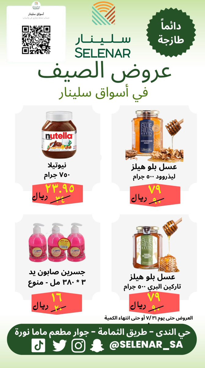 selenar_sa's tweet photo. #عروض_الصيف #عروض #الرياض 
عروض مميزة بأسواق سلينار.
الرياض حي الندى - طريق الثمامة جوار #مطعم #ماما_نورة ، تسعدنا خدمتكم على مدار ٢٤ ساعه، خضار طازجة يومياً من مزارع القصيم، تمور فاخرة وكذلك مناصيف رطب، مخبوزات طازجة. https://t.co/fuVGKPskdL