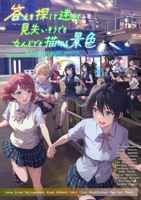 夏コミ新刊できました!虹ヶ咲全員集合!  ↓通販(予約)はこちら↓  