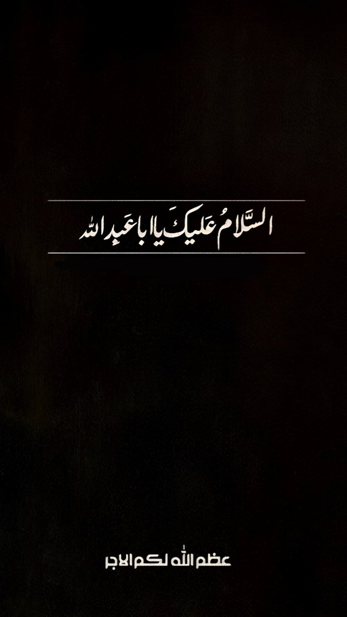 اعظم الله اجوركم بذكرى مصاب ابي عبدالله الحسين عليه السلام 

#عاشوراء #عاشورا #محرم_الحرام