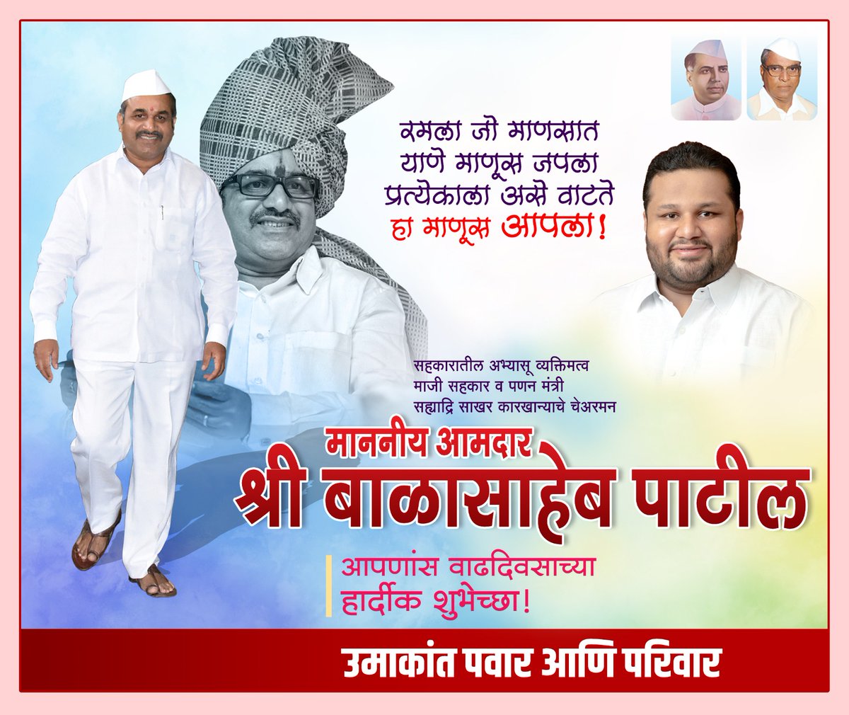 Umakant Pawar (@umakantpawar) on Twitter photo महाराष्ट्राचे माजी सहकार व पणन मंत्री,
कराड उत्तर चे कार्यसम्राट आमदार, <a href="/Balasaheb_P_Ncp/">Balasaheb Patil</a>
मा.श्री.बाळासाहेब पाटील #साहेब
आपणांस वाढदिवसाच्या हार्दिक शुभेच्छा! महाराष्ट्राचे माजी सहकार व पणन मंत्री,
कराड उत्तर चे कार्यसम्राट आमदार, <a href="/Balasaheb_P_Ncp/">Balasaheb Patil</a>
मा.श्री.बाळासाहेब पाटील #साहेब
आपणांस वाढदिवसाच्या हार्दिक शुभेच्छा!