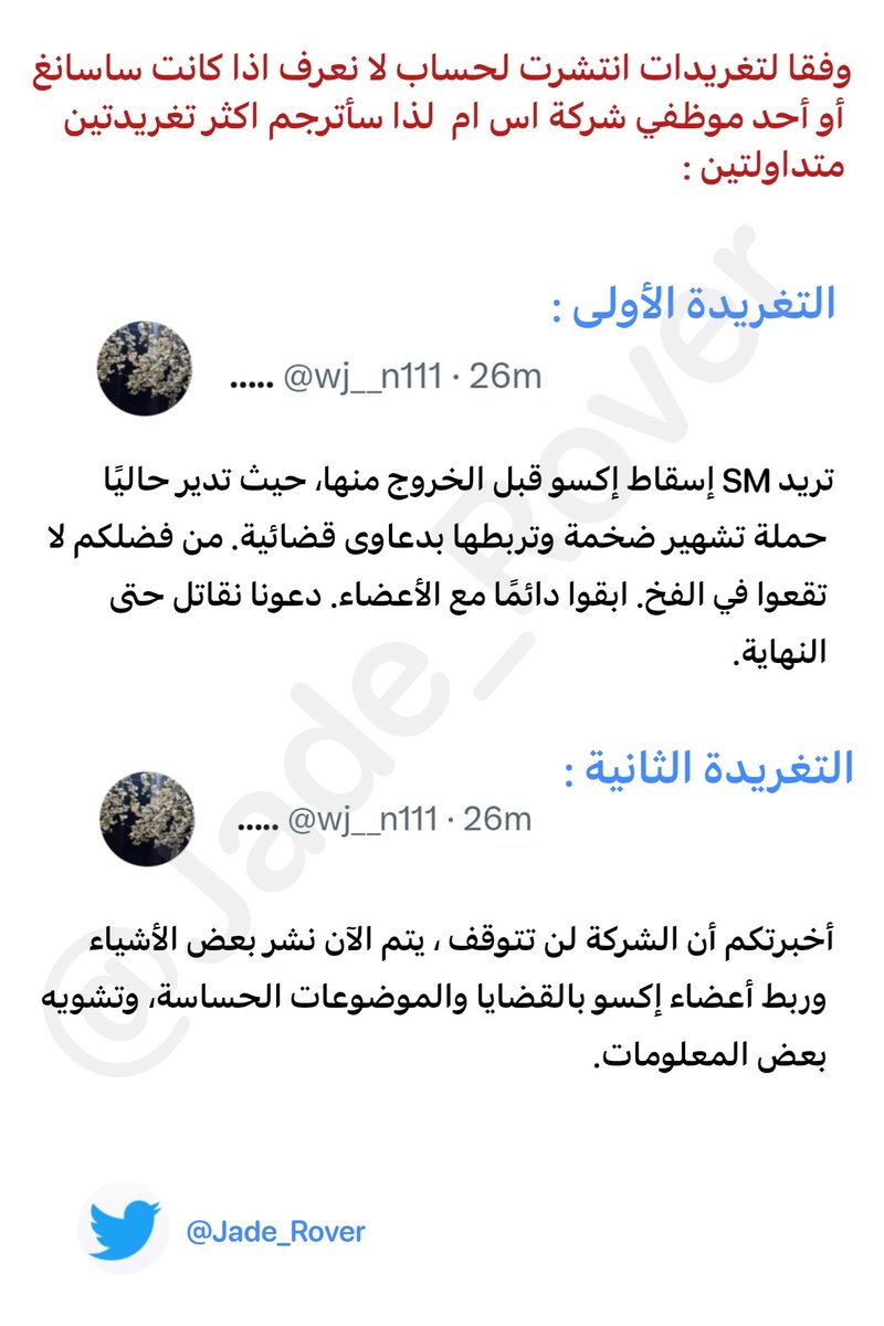 Jade_Rover's tweet photo. لقد تم تحذيرنا سواء كنتم تصدقوا هذا أم لا
الآن نحن في أهم حقبة من مسيرة إكسو المهنية ضد شركتهم وخروجهم الذي طال انتظاره من اس ام!

كل ما يتم نشره سيكون تكتيكًا للتلاعب بالاكسوال ، يعتمد الأمر علينا وعدم فقدان ثقتكم بالأعضاء والبقاء معهم حتى تكتمل الخطوة الأخيرة ويخرجوا من الشركة! https://t.co/ku5OZs5ntq