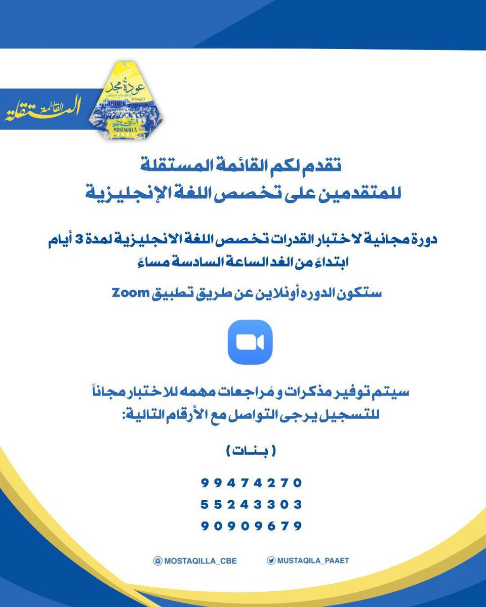تقدم لكم الـقـائـمـة الـمـسـتـقـلـة📍 
دورة (مجانية) لاختبار قدرات تخصص اللغة الانجليزية ، ستكون الدوره (اونلاين) عبر برنامج ZOOM
سيتم توفير مذكرات و مُراجعات مهمه للاختبار مجاناً💛💙
#التطبيقي
#paaet